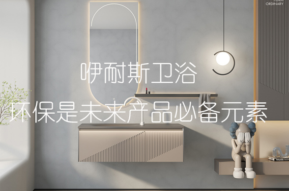 1653277687695936.jpg 咿耐斯衛(wèi)浴環(huán)保是未來產(chǎn)品必備元素.jpg