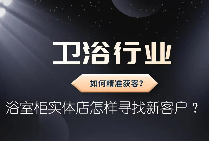 浴室柜實(shí)體店怎樣尋找新客戶？