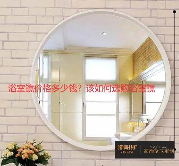 浴室鏡價(jià)格多少錢？該如何選購(gòu)浴室鏡